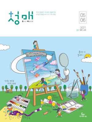 cover image of 청소년 매일성경 2021년 5-6월호(잠언)